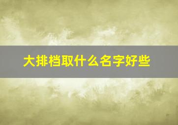 大排档取什么名字好些