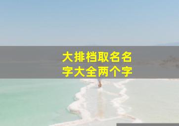 大排档取名名字大全两个字