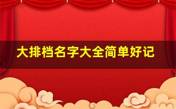 大排档名字大全简单好记