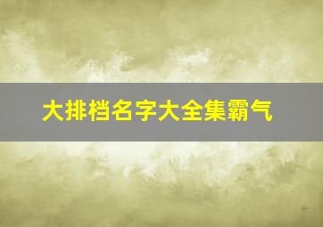 大排档名字大全集霸气