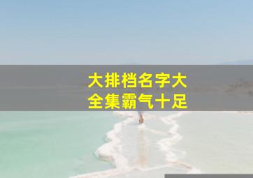 大排档名字大全集霸气十足