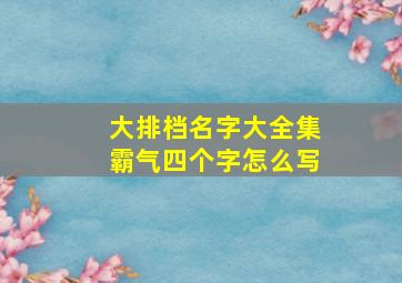 大排档名字大全集霸气四个字怎么写