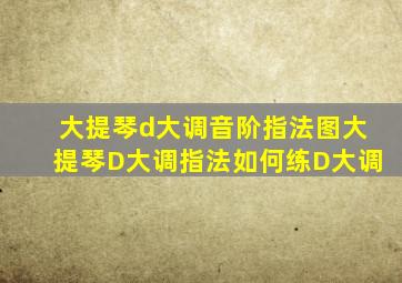 大提琴d大调音阶指法图大提琴D大调指法如何练D大调