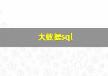 大数据sql