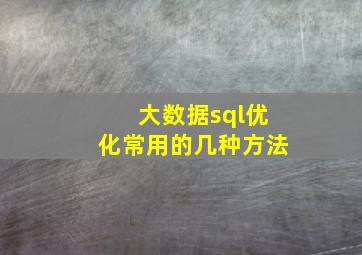 大数据sql优化常用的几种方法