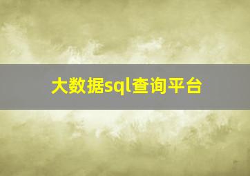 大数据sql查询平台