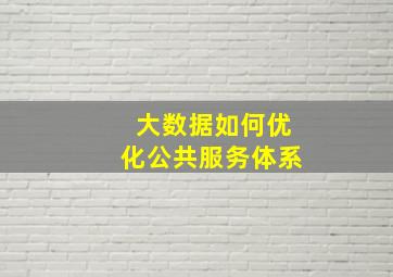 大数据如何优化公共服务体系