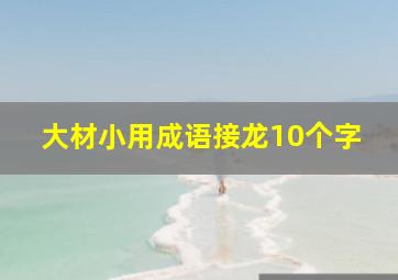 大材小用成语接龙10个字