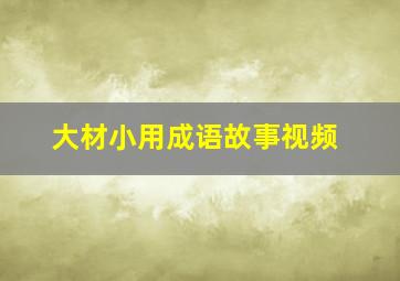 大材小用成语故事视频