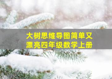 大树思维导图简单又漂亮四年级数学上册