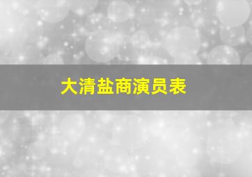 大清盐商演员表