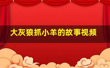 大灰狼抓小羊的故事视频