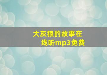 大灰狼的故事在线听mp3免费