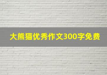 大熊猫优秀作文300字免费