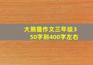 大熊猫作文三年级350字到400字左右