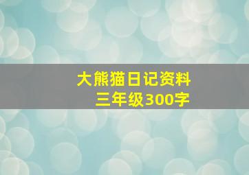 大熊猫日记资料三年级300字