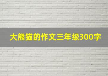 大熊猫的作文三年级300字