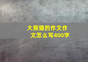 大熊猫的作文作文怎么写400字