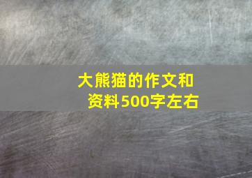 大熊猫的作文和资料500字左右