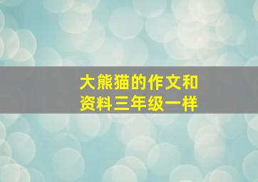 大熊猫的作文和资料三年级一样