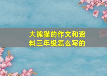 大熊猫的作文和资料三年级怎么写的