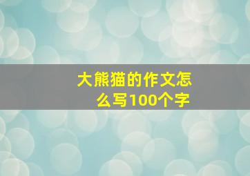 大熊猫的作文怎么写100个字