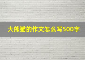 大熊猫的作文怎么写500字