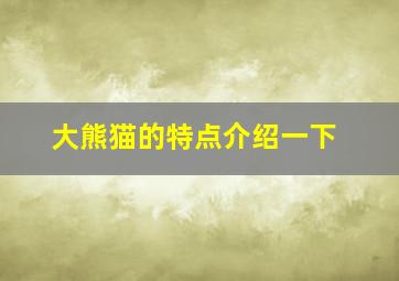 大熊猫的特点介绍一下