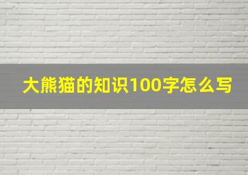 大熊猫的知识100字怎么写