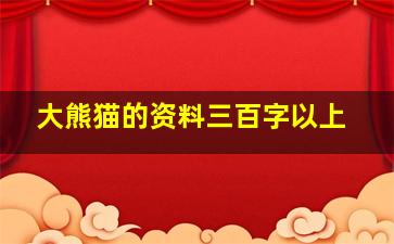 大熊猫的资料三百字以上