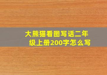 大熊猫看图写话二年级上册200字怎么写