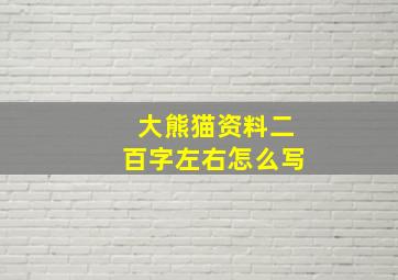 大熊猫资料二百字左右怎么写