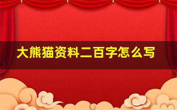 大熊猫资料二百字怎么写