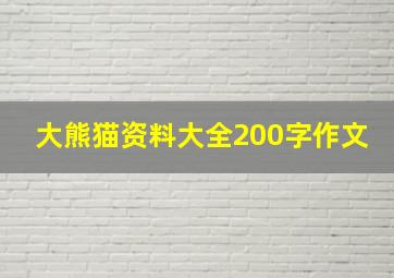 大熊猫资料大全200字作文