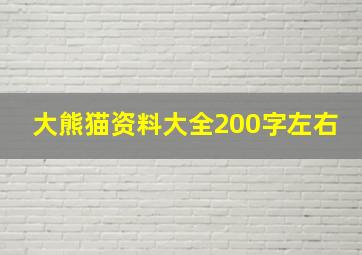 大熊猫资料大全200字左右