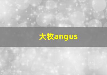 大牧angus