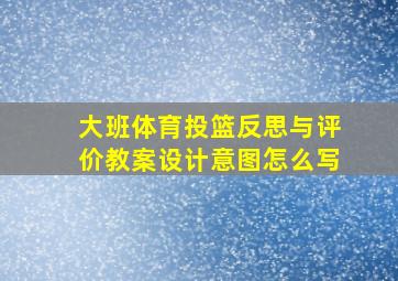 大班体育投篮反思与评价教案设计意图怎么写