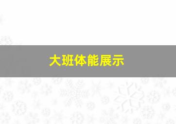 大班体能展示