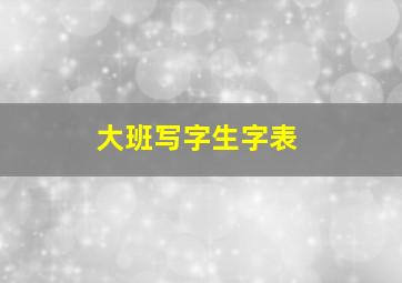 大班写字生字表