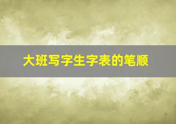 大班写字生字表的笔顺