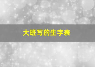 大班写的生字表