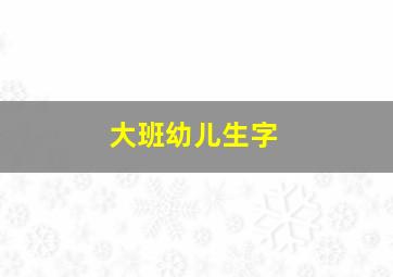 大班幼儿生字