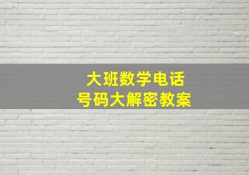 大班数学电话号码大解密教案