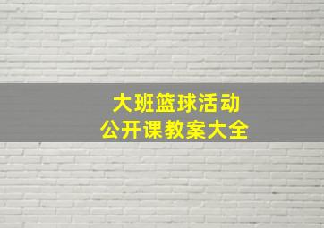 大班篮球活动公开课教案大全