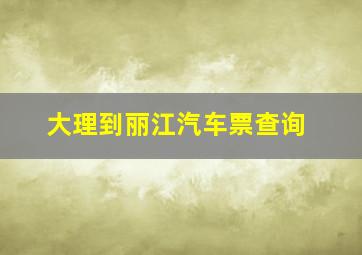 大理到丽江汽车票查询