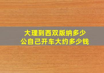 大理到西双版纳多少公自己开车大约多少钱