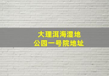 大理洱海湿地公园一号院地址