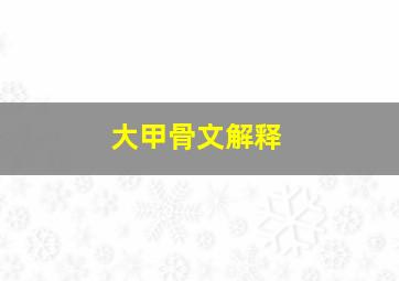 大甲骨文解释