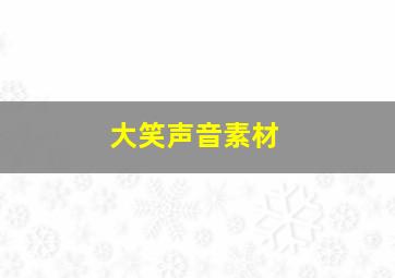 大笑声音素材