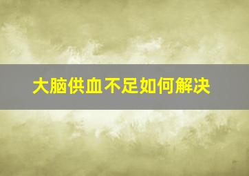 大脑供血不足如何解决